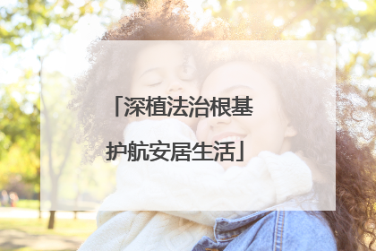 深植法治根基 护航安居生活