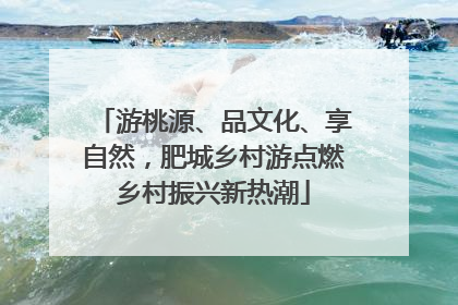 游桃源、品文化、享自然，肥城乡村游点燃乡村振兴新热潮