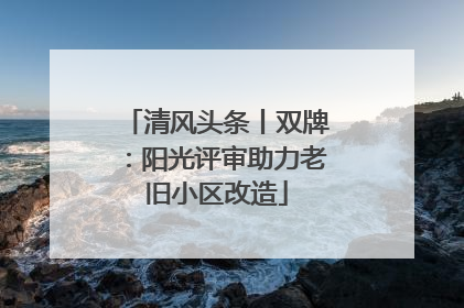 清风头条丨双牌：阳光评审助力老旧小区改造