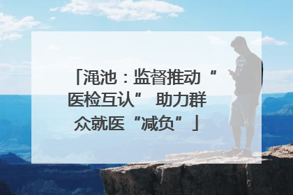 渑池：监督推动“医检互认” 助力群众就医“减负”