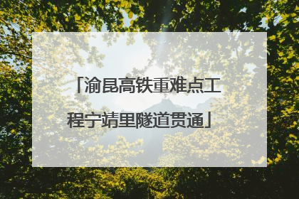渝昆高铁重难点工程宁靖里隧道贯通