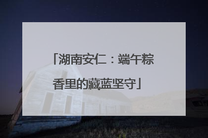 湖南安仁：端午粽香里的藏蓝坚守