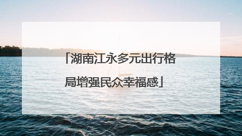 湖南江永多元出行格局增强民众幸福感