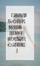 湖南邵东心育名师刘琳：用30年时光编织心灵彩虹