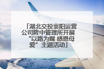 湖北交投襄阳运营公司隆中管理所开展“以路为媒 感恩母爱”主题活动