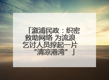 溆浦民政：织密救助网络 为流浪乞讨人员撑起一片“清凉港湾”