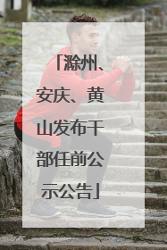 滁州、安庆、黄山发布干部任前公示公告