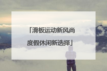 滑板运动新风尚 度假休闲新选择