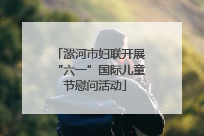 漯河市妇联开展“六一”国际儿童节慰问活动