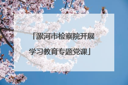 漯河市检察院开展学习教育专题党课
