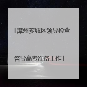 漳州芗城区领导检查督导高考准备工作