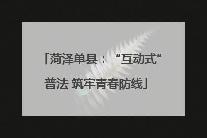 菏泽单县：“互动式”普法 筑牢青春防线