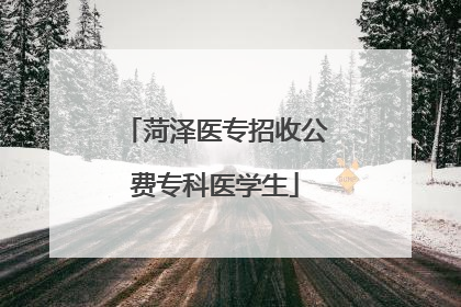 菏泽医专招收公费专科医学生
