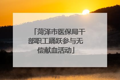 菏泽市医保局干部职工踊跃参与无偿献血活动