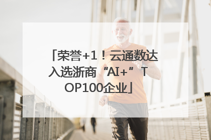 荣誉+1！云通数达入选浙商“AI+”TOP100企业