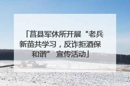 莒县军休所开展“老兵新苗共学习，反诈拒酒保和谐” 宣传活动