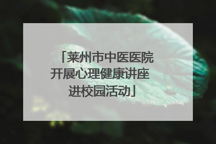 莱州市中医医院开展心理健康讲座 进校园活动