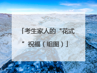 考生家人的“花式”祝福（组图）
