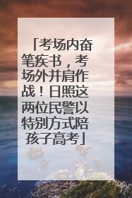 考场内奋笔疾书，考场外并肩作战！日照这两位民警以特别方式陪孩子高考