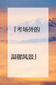考场外的温馨风景