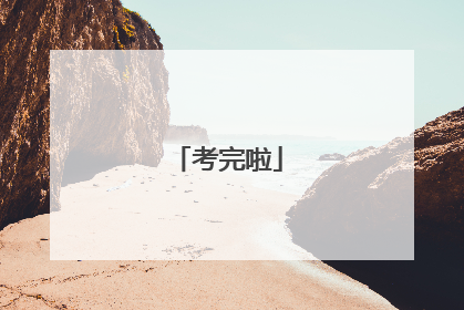 考完啦