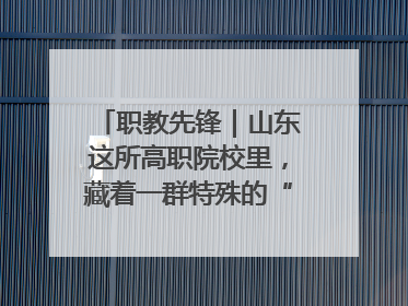 职教先锋｜山东这所高职院校里，藏着一群特殊的“时光修复师”