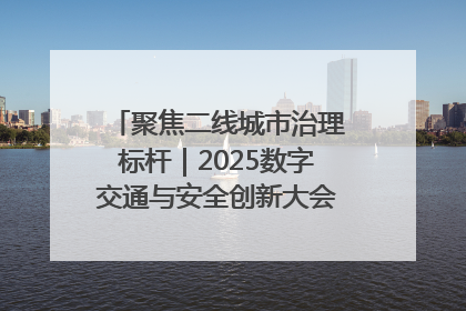 聚焦二线城市治理标杆｜2025数字交通与安全创新大会在保定隆重开幕