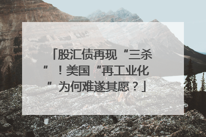 股汇债再现“三杀”！美国“再工业化”为何难遂其愿？
