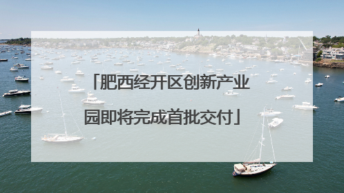 肥西经开区创新产业园即将完成首批交付