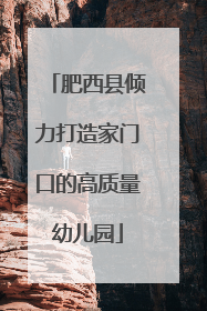 肥西县倾力打造家门口的高质量幼儿园