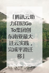 腾讯云助力印尼GoTo集团创东南亚最大迁云实践，完成平滑迁移