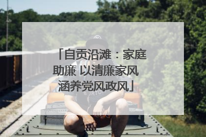 自贡沿滩：家庭助廉 以清廉家风涵养党风政风