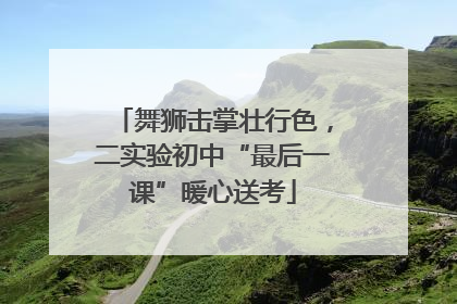 舞狮击掌壮行色，二实验初中“最后一课”暖心送考