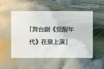 舞台剧《觉醒年代》在泉上演