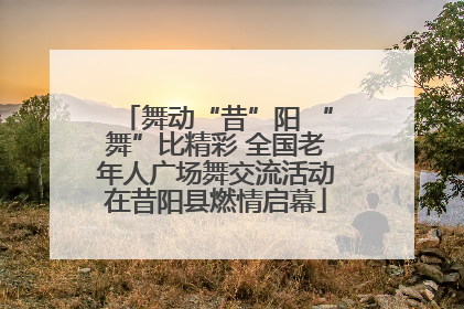 舞动“昔”阳 “舞”比精彩 全国老年人广场舞交流活动在昔阳县燃情启幕