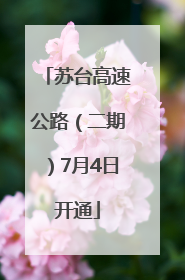 苏台高速公路（二期）7月4日开通