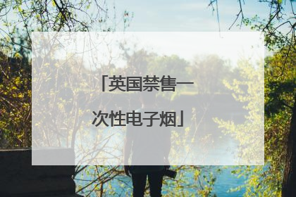 英国禁售一次性电子烟