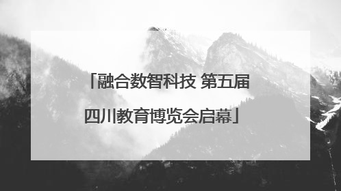 融合数智科技 第五届四川教育博览会启幕