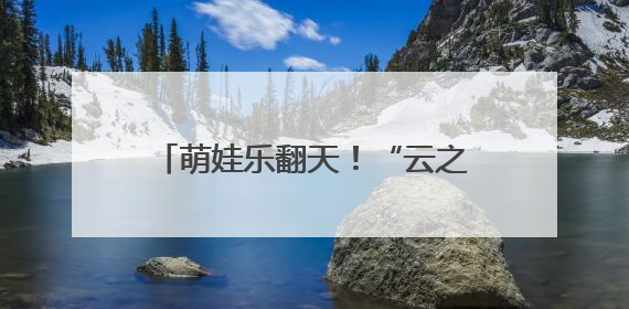 萌娃乐翻天！“云之上”编织童真绮梦