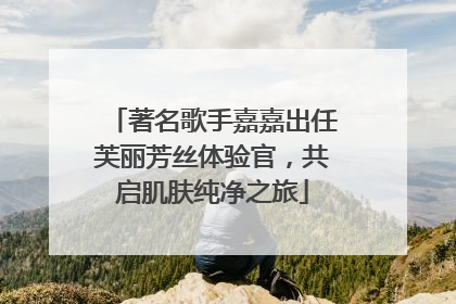 著名歌手嘉嘉出任芙丽芳丝体验官，共启肌肤纯净之旅