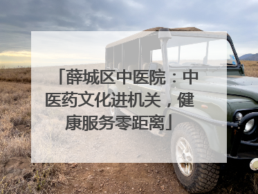 薛城区中医院：中医药文化进机关，健康服务零距离