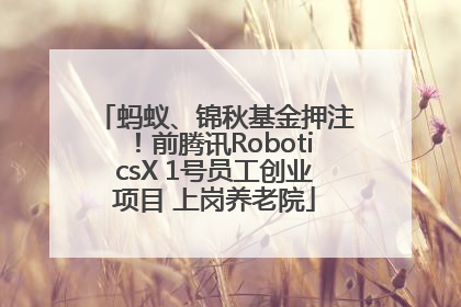 蚂蚁、锦秋基金押注！前腾讯RoboticsX 1号员工创业项目 上岗养老院