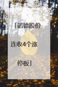 诺德股份连收4个涨停板