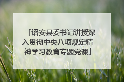 诏安县委书记讲授深入贯彻中央八项规定精神学习教育专题党课