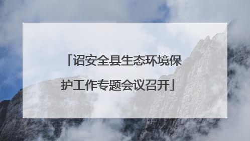 诏安全县生态环境保护工作专题会议召开
