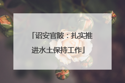 诏安官陂：扎实推进水土保持工作