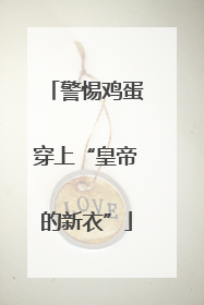 警惕鸡蛋穿上“皇帝的新衣”