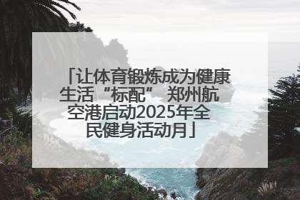 让体育锻炼成为健康生活“标配” 郑州航空港启动2025年全民健身活动月