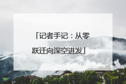 记者手记：从零跃迁向深空进发