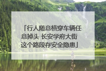 行人随意横穿车辆任意掉头 长安学府大街这个路段存安全隐患